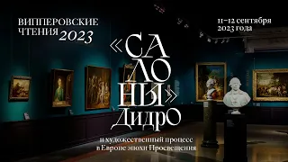 Випперовские чтения 2023