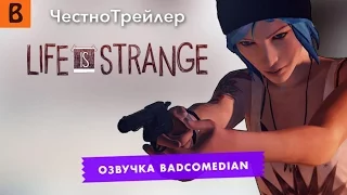 Самый честный трейлер - Life Is Strange