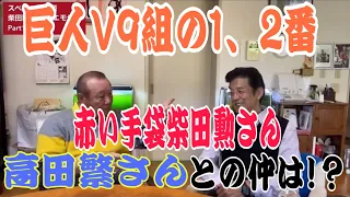 V9の1番打者柴田勲さん、高田繁さん・川上監督を語る。