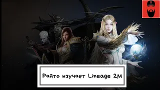 [Lineage 2M] Как в это играть?)