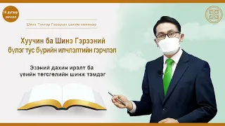 [10 дугаар хичээл] Эзэний дахин ирэлт ба үеийн төгсгөлийн шинж тэмдэг