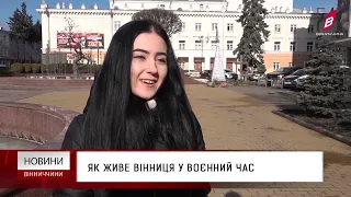 Як живе Вінниця у воєнний час