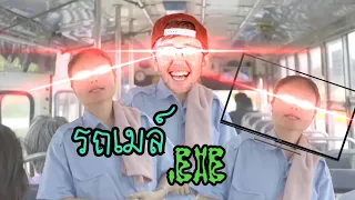 รถเมล์ + My Mate Nate + ทีวีไดเร็ค.EXE.Mp4