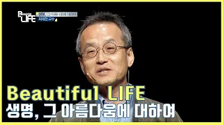 [Beautiful LIFE] 생명, 그 아름다움에 대하여_최재천 교수