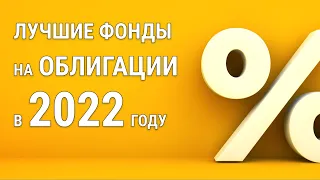 Самые выгодные фонды на облигации при высокой ключевой ставке ЦБ