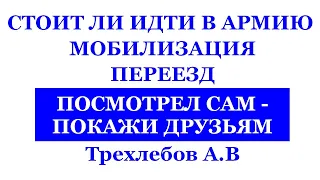 СТОИТ ЛИ ИДТИ В АРМИЮ, МОБИЛИЗАЦИЯ, ПЕРЕЕЗД, ПОСМОТРЕЛ САМ - ПОКАЖИ ДРУЗЬЯМ. Трехлебов 2023,2024