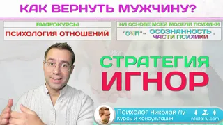 Как ВЕРНУТЬ мужа / мужчину? САМАЯ ОПАСНАЯ СТРАТЕГИЯ...