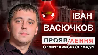 Розпил грошей та "вбивство" міського транспорту колишнім активістом Іваном Васючковим #проявлення