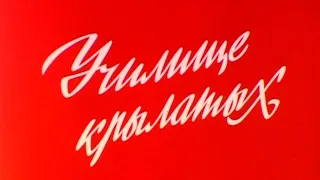 Училище крылатых 1986г.// Училище крылатых