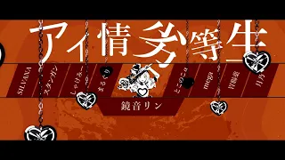 【合唱】アイ情劣等生【8人+α】