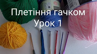 Плетіння гачком. Урок 1.Ланцюжок.