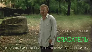 СПАСАТЕЛЬ | КИНО СССР | #КИНОЛИКБЕЗ