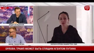 Карина Орлова: Трамп может быть спящим агентом Путина