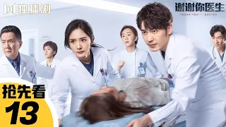 【抢先看Trailer】EP13💖谢谢你医生Thank you Doctor（杨幂Yang Mi/白宇Bai Yu）