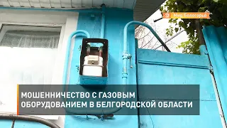 Мошенничество с газовым оборудованием в Белгородской области