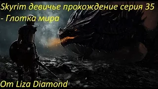 Skyrim девичье прохождение серия 35 - Глотка мира