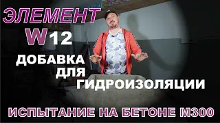 Добавка в бетон для гидроизоляции «Элемент» W12   ИСПЫТАНИЕ ДОБАВКИ В БЕТОН