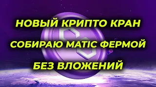 Новый Matic крипто кран платит на faucetpay заработок без вложений best crypto faucets 2024