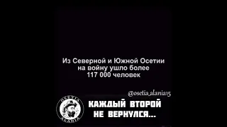 Маленькая Осетия в ВОВ 1941-1945 гг