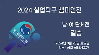 [LIVE] 2024 실업탁구 챔피언전 - 남 단체전 미래에셋증권 vs 삼성생명 결승