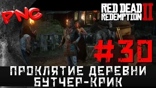 Red Dead Redemption 2 ПРОКЛЯТИЕ ДЕРЕВНИ БУТЧЕР КРИК #30