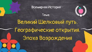 13. Всемирная история - Великий Шелковый путь | Географические открытия | Эпоха Возрождения