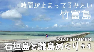 [ 沖縄県・石垣島と離島巡り 第2弾 ]　#4 沖縄の原風景が残る『 竹富島 』 ～ 石垣島から一番近い離島です ～