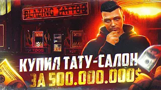 КУПИЛ ТОП-1 ТАТУ-САЛОН ЗА 500.000.000$ ARIZONA GTA 5 RP! САМАЯ КРУПНАЯ СДЕЛКА АРИЗОНА ГТА 5 РП