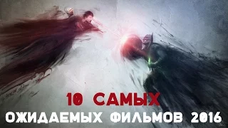 10 самых ожидаемых фильмов 2016 года