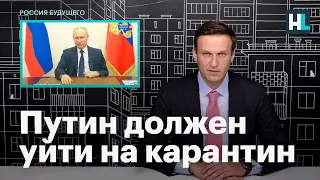 Навальный: Путин должен уйти на карантин