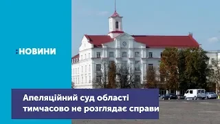 В апеляційному суді області відсьогодні тимчасово призупинили розгляд справ