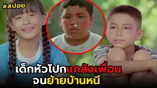 หัวโปกแกล้งเพื่อนจนต้องย้ายบ้านหนี | สปอย แฟนฉัน