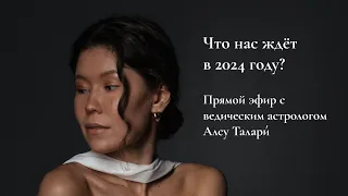 Каким будет 2024 год? | Беседа с астрологом Алсу Талари́. Программа "Здравствуйте" на канале ТНВ