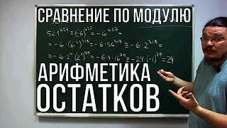 ✓ Сравнение по модулю. Арифметика остатков | Ботай со мной #034 | Борис Трушин