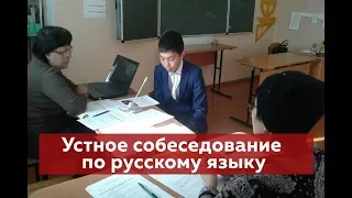 Устное собеседование по русскому языку