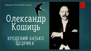 ОЛЕКСАНДР КОШИЦЬ – ХРЕЩЕНИЙ БАТЬКО ЩЕДРИКА. Леонтович та Carol of the Bells. Лекція Тіни Пересунько.