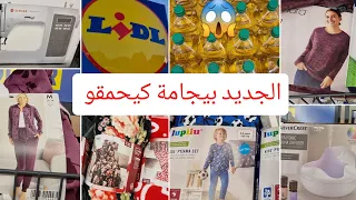 جديد ليدل 11/03  أش هاد شي وقع في زيت  جابو بيجامة كيحمقو #جولة