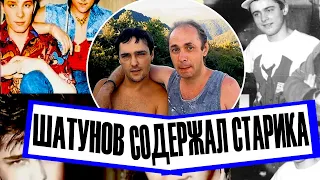 ШАТУНОВ ДО СВОЕЙ СМЕРТИ СОДЕРЖАЛ ОДНОГО СТАРИКА