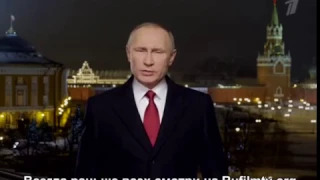 Новогоднее обращение президента Владимира Путина 2017