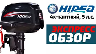 HIDEA HDF5HS. Экспресс-обзор 4х-тактного мотора, 5 л.с.