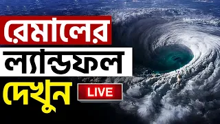 CYCLONE REMAL UPDATE | বাংলায় ঢুকল রেমাল! | WEATHER UPDATE | HEAVY RAIN | SUNDARBANS | BANGLA NEWS