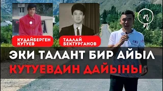 Кудайберген Кутуевдин чоңойгон айылы жана дайыны. Өмүрбек Абдыкалыков.