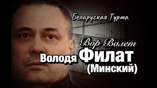 Вор в Законе Валера Валет о Володе Филате (Минском)