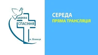 Розбір Слова 2020-09-13 Неділя 18:00 (церква Спасіння, м.Вінниця)