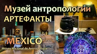 Артефакты в Антропологическом музее Мексики/National Museum of Anthropology (Mexico)