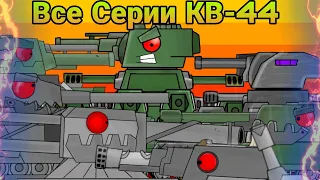 Все серии КВ-44 - мультики про танки