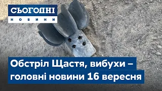 Новини – повний випуск Сьогодні від 16 вересня 15:00