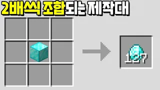 조합을 할때마다 2배씩 제작되는 제작대 [마인크래프트]