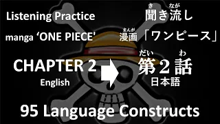 ONE PIECE  CHAPTER 2 【ENG】 → ワンピース第２話【JPN】 listening practice 聞き流し