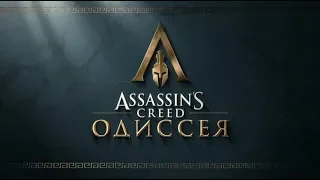 Assassin's Creed: Odyssey - русский GamePlay Trailer E3 2018